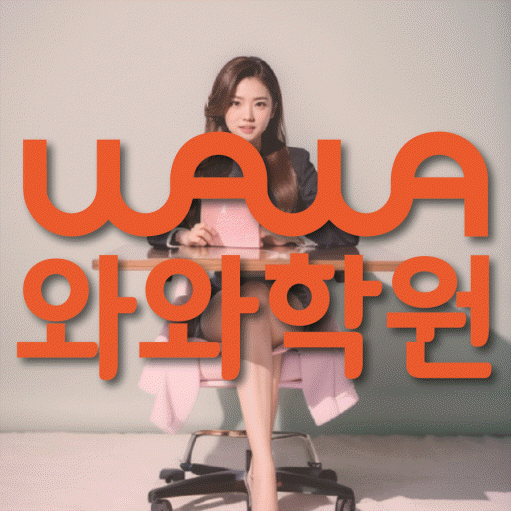 논현동 중학생 영어학원 와와학원 대표