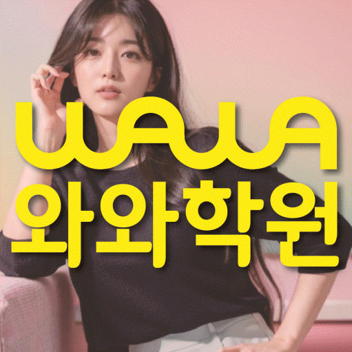 강서동 초등학생 수학학원 와와학원 대표