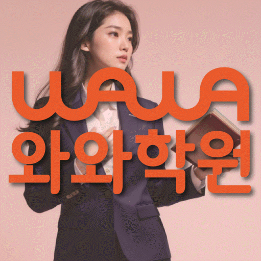 신정동 중학생 영어학원 와와학원 대표