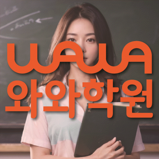 좌동 중학생 수학학원 와와학원 대표