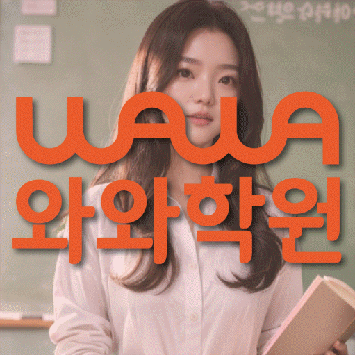 신방화 초등학생 수학학원 와와학원 대표