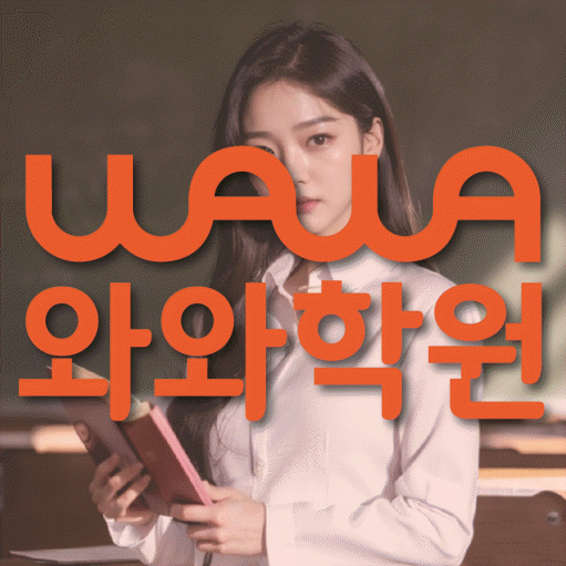중계동 중학생 수학학원 와와학원 대표