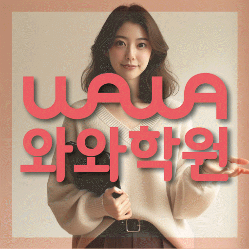 수곡동 고등학생 수학학원 와와학원 대표