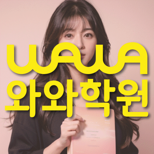 삼각산동 초등학생 수학학원 와와학원 대표
