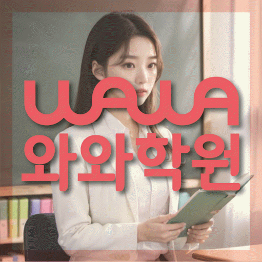 신정동 중학생 수학학원 와와학원 대표