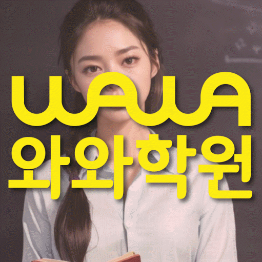 천안 백석동 중학생 수학학원 와와학원 대표
