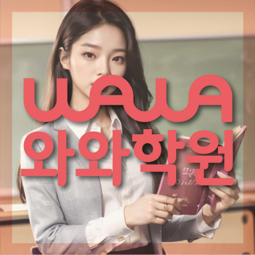 선암동 초등학생 수학학원 와와학원 대표