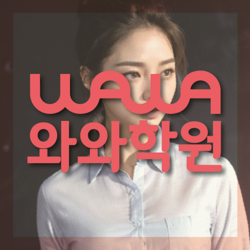 삼산동 중학생 수학학원 와와학원 대표