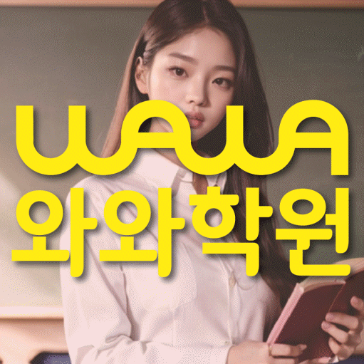 청계동 초등학생 영어학원 와와학원 대표