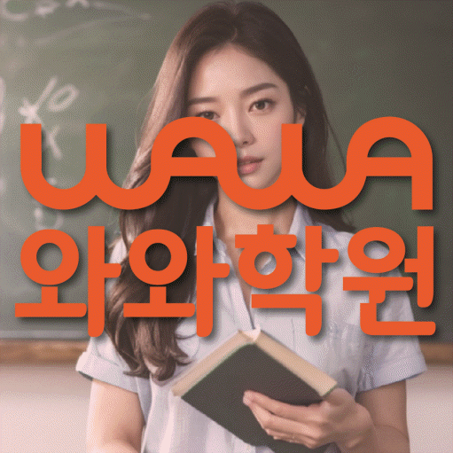 노은동 중학생 수학학원 와와학원 대표