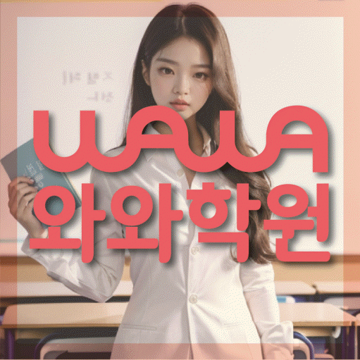 노은동 중학생 영어학원 와와학원 대표