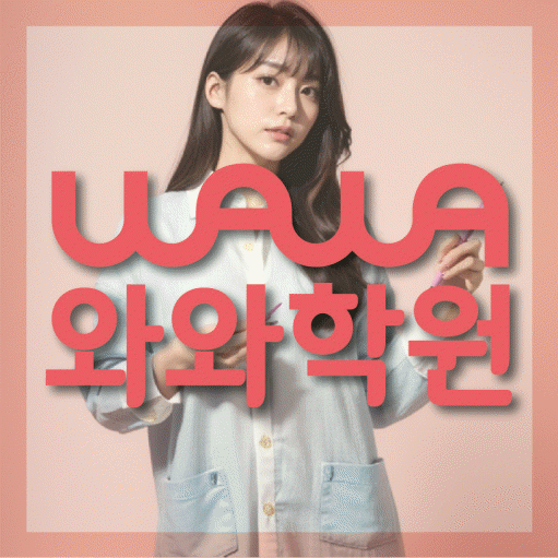 성화동 중학생 수학학원 와와학원 대표
