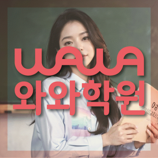구월동 초등학생 영어학원 와와학원 대표