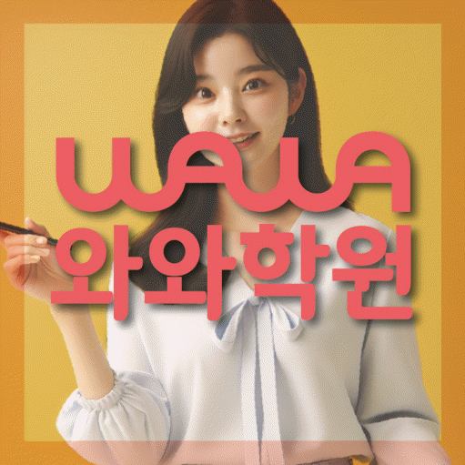 중화산동 고등학생 영어학원 와와학원 대표