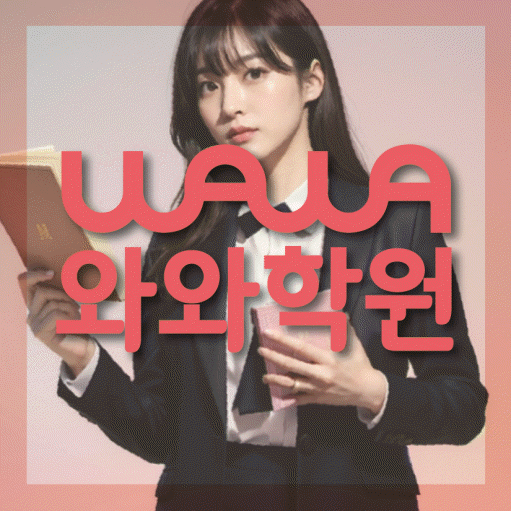 화명신도시 초등학생 수학학원 와와학원 대표