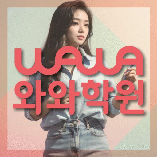 종암동 초등학생 수학학원 와와학원 대표