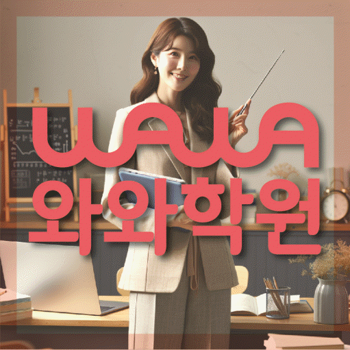 원신흥동 고등학생 영어학원 와와학원 대표