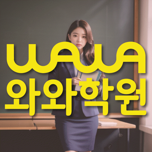 침산동 초등학생 수학학원 와와학원 대표