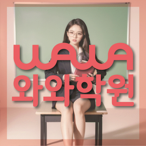 신당동 초등학생 수학학원 와와학원 대표