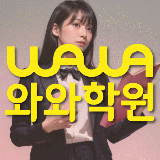 거제동 고등학생 수학학원 와와학원 대표