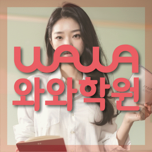 풍동 중학생 영어학원 와와학원 대표