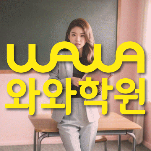 석우동 중학생 수학학원 와와학원 대표