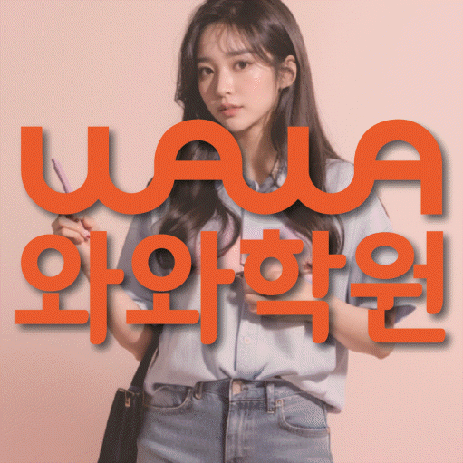 도안신도시 초등학생 영어학원 와와학원 대표