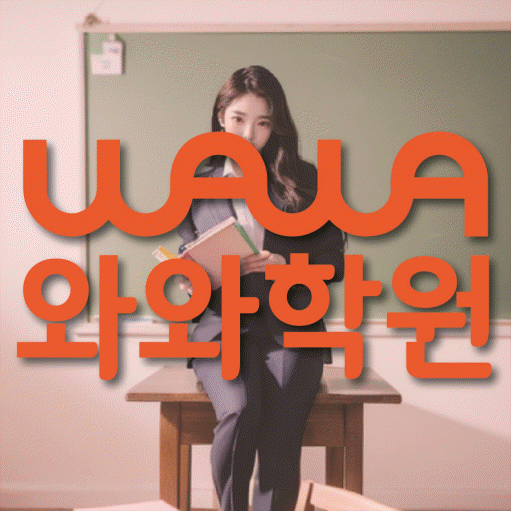 영천동 중학생 영어학원 와와학원 대표