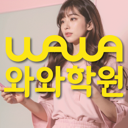단계동 초등학생 영어학원 와와학원 대표