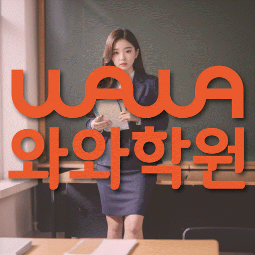 신정동 고등학생 영어학원 와와학원 대표