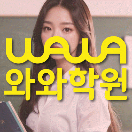 신기동 초등학생 영어학원 와와학원 대표
