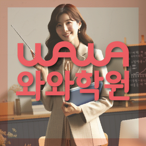 삼송 중학생 수학학원 와와학원 대표