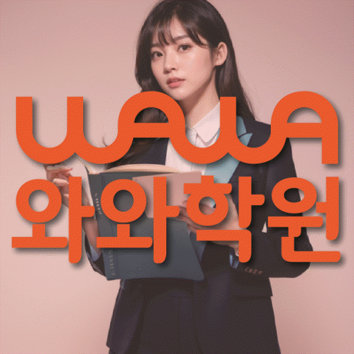 옥산동 중학생 수학학원 와와학원 대표