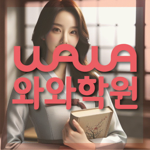 신봉동 초등학생 수학학원 와와학원 대표
