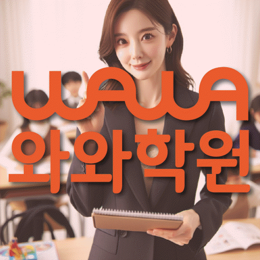 삼산동 고등학생 영어학원 와와학원 대표