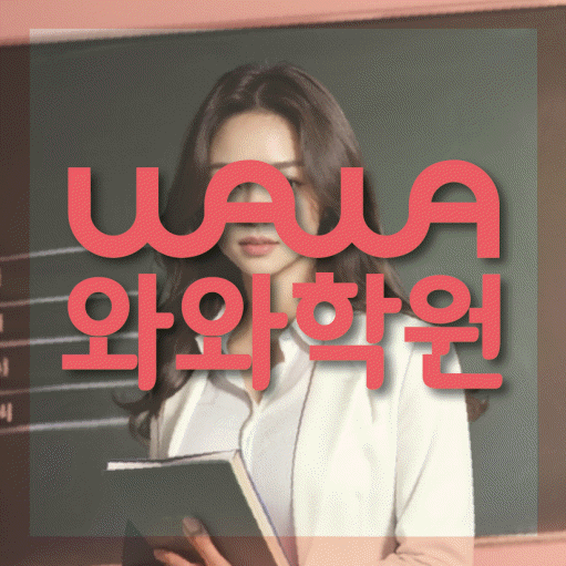 상암동 고등학생 수학학원 와와학원 대표