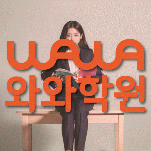 송촌동 고등학생 수학학원 와와학원 대표