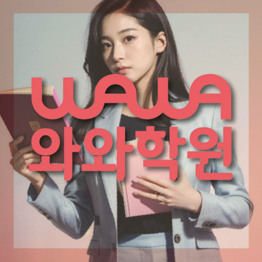 부평동 중학생 수학학원 와와학원 대표