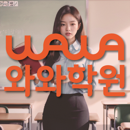 지족동 중학생 수학학원 와와학원 대표