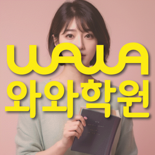 진월동 고등학생 수학학원 와와학원 대표