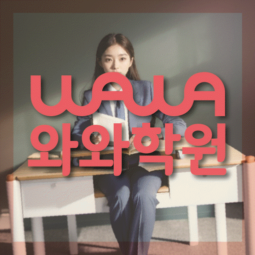 칠성동 고등학생 영어학원 와와학원 대표