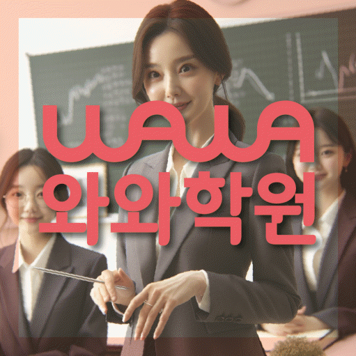 이곡동 중학생 영어학원 와와학원 대표