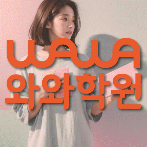 신월성 중학생 수학학원 와와학원 대표