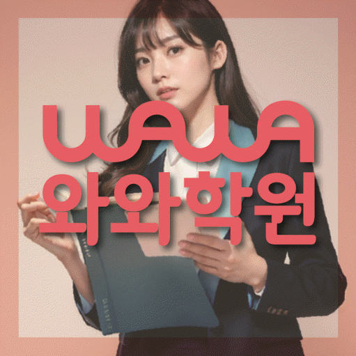 좌동 중학생 영어학원 와와학원 대표