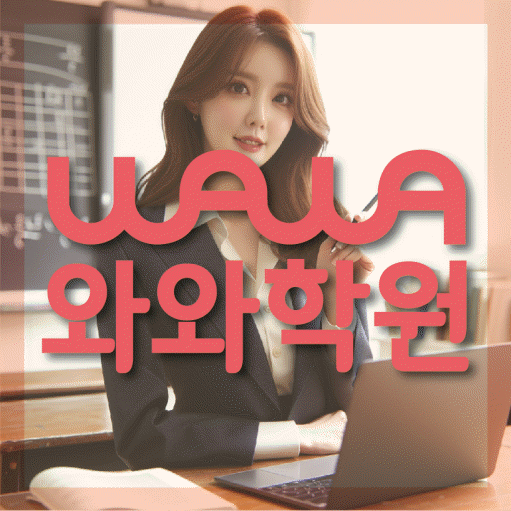 쌍용동 중학생 영어학원 와와학원 대표