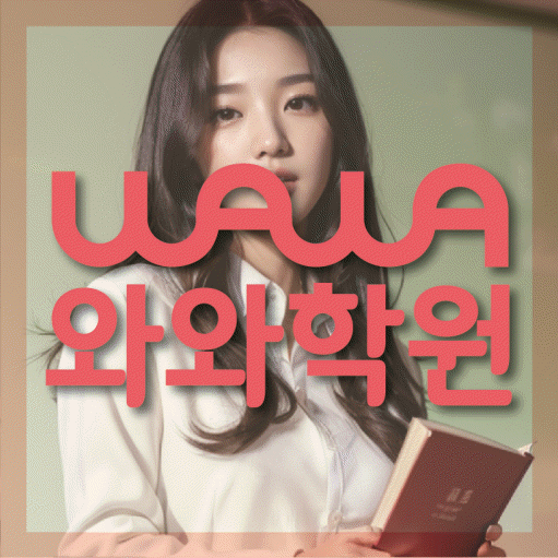 약사동 고등학생 수학학원 와와학원 대표
