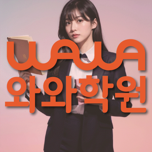원신흥동 고등학생 수학학원 와와학원 대표