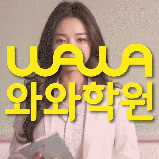 다정동 중학생 수학학원 와와학원 대표