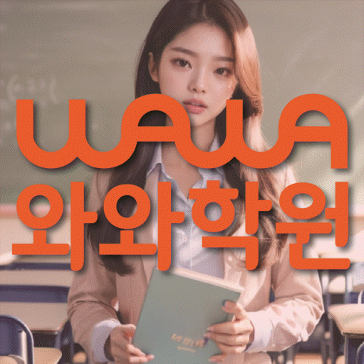 탕정 중학생 수학학원 와와학원 대표