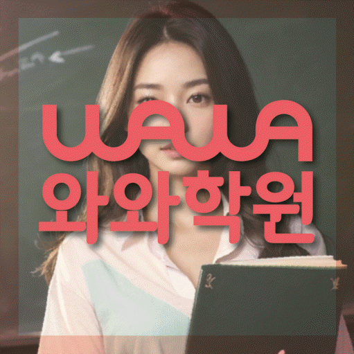 동삭동 중학생 영어학원 와와학원 대표
